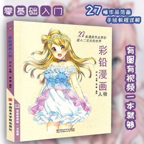 彩铅漫画人物 动漫卡通人物绘画教程书籍零基础入门彩色铅笔画教学