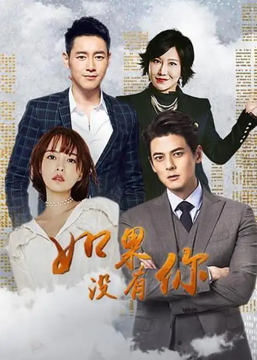 如果没有你第01集_电视剧_高清完整版视频在线观看_腾讯视频