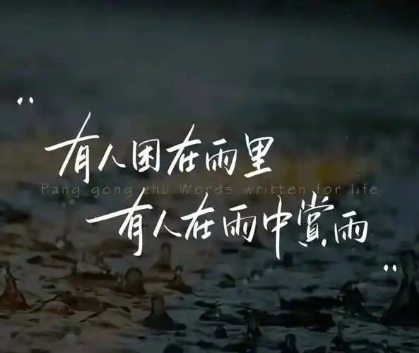 狠狠让自己变强愿你在逆境中求生存顺境中某发展