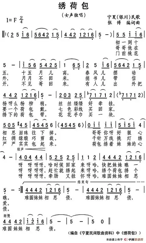 绣荷包(宁夏银川民歌)