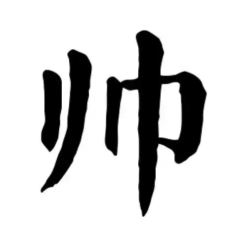 楷书帅字