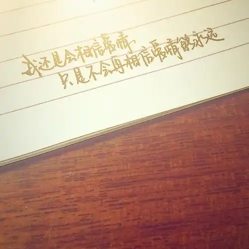 我还是会相信爱情 只是不会再相信爱情能永远 【手写】 【文字】