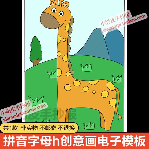 英语拼音字母h创意设计绘画亲子主题画模版小报黑白线稿轮廓图填
