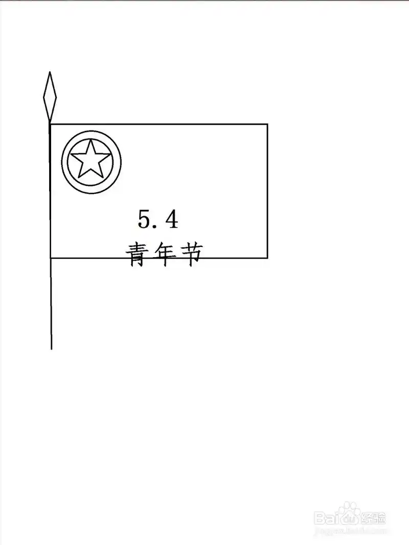 五四青年节简笔画方法
