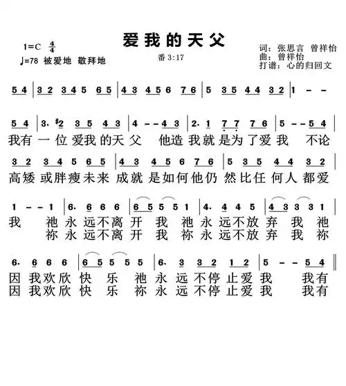 简谱) / 南窗听雨编辑相关歌谱:[钢琴谱]爱我的天父 和弦五线谱
