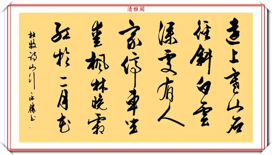 彬淋行书作品欣赏