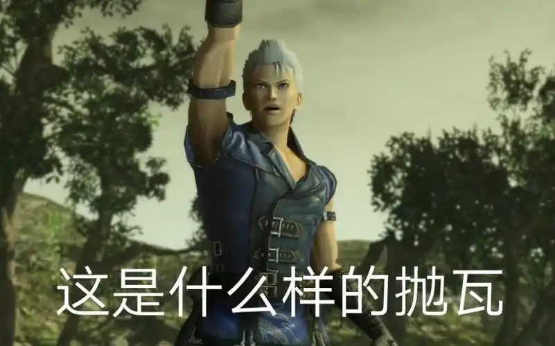 维吉尔终于找到了新的抛瓦