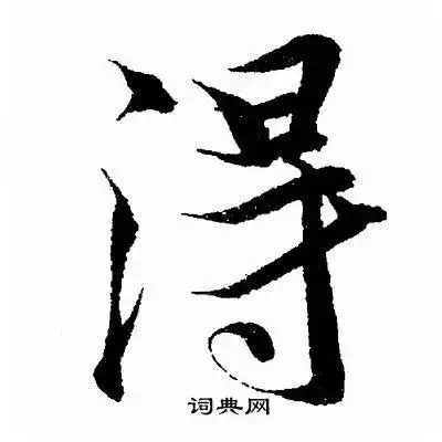 得字行书写法_得行书怎么写好看_得书法图片_词典网