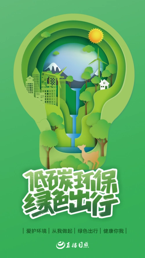 低碳环保 绿色出行_公益广告_直播日照