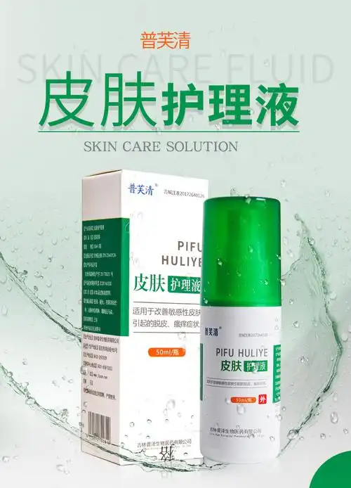 普芙清皮肤护理液改善敏感性皮肤干燥脱皮改善身上瘙痒创面愈合50mi1