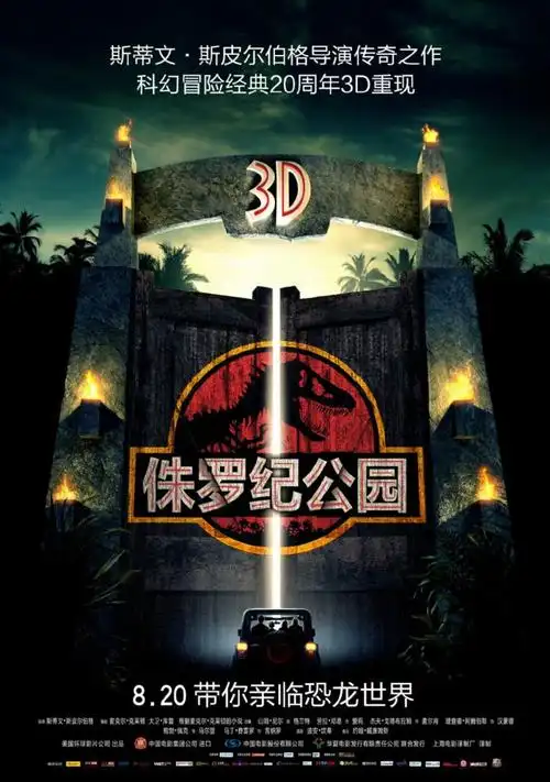 电影《侏罗纪公园3d》_侏罗纪公园3d剧情_侏罗纪公园3d什么时候上映