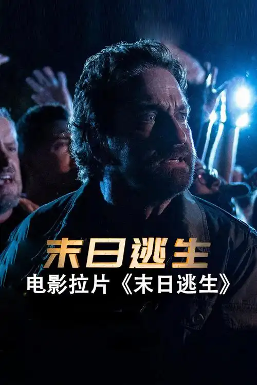 电影拉片末日逃生