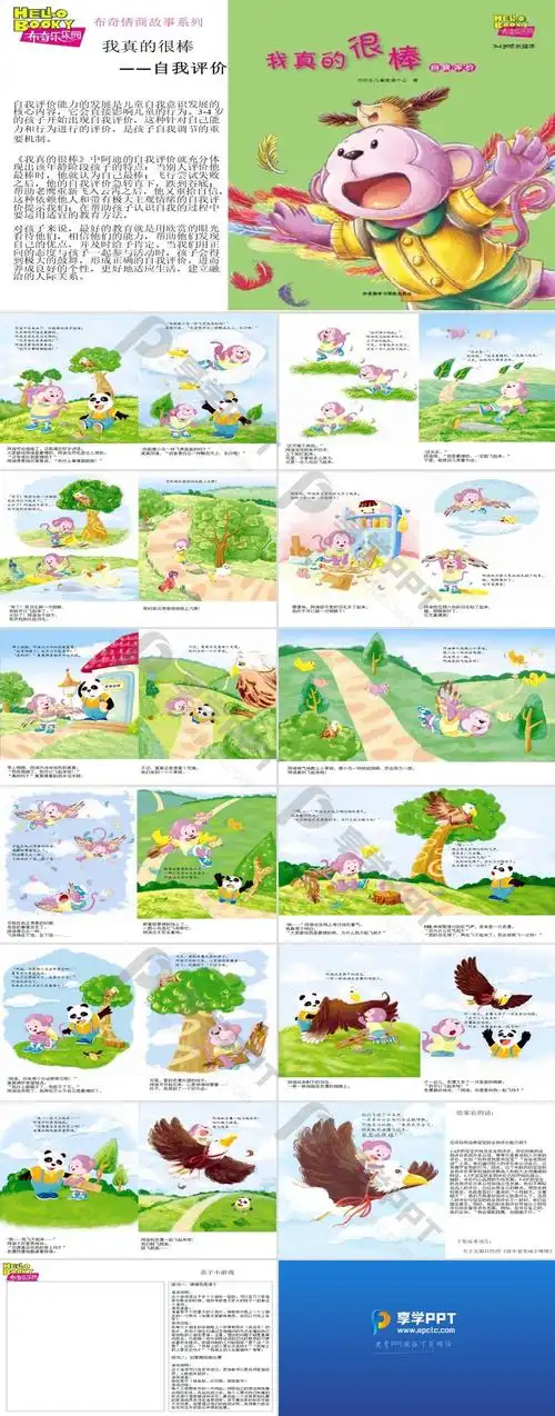《我真的很棒》绘本故事ppt长图