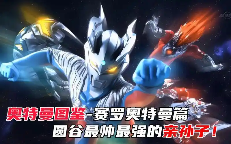 【奥特曼图鉴】赛罗奥特曼篇,最帅最强的圆谷亲孙子!