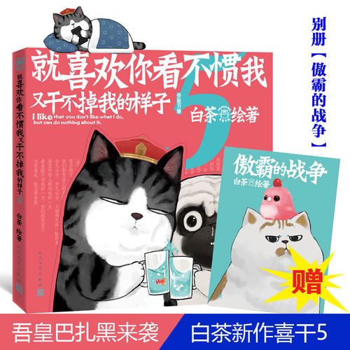 就喜欢你看不惯我又干不掉我的样子5 白茶吾皇万睡巴扎黑漫画搞笑