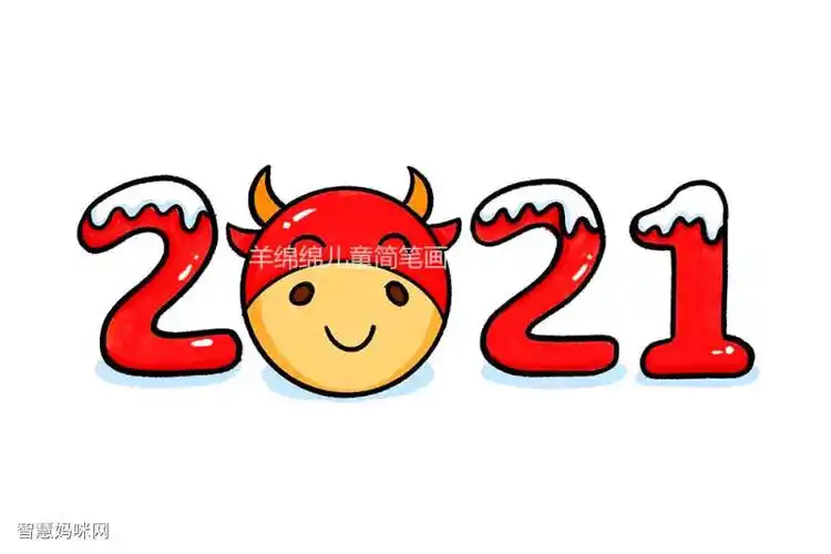 2021牛气冲天艺术字简笔画