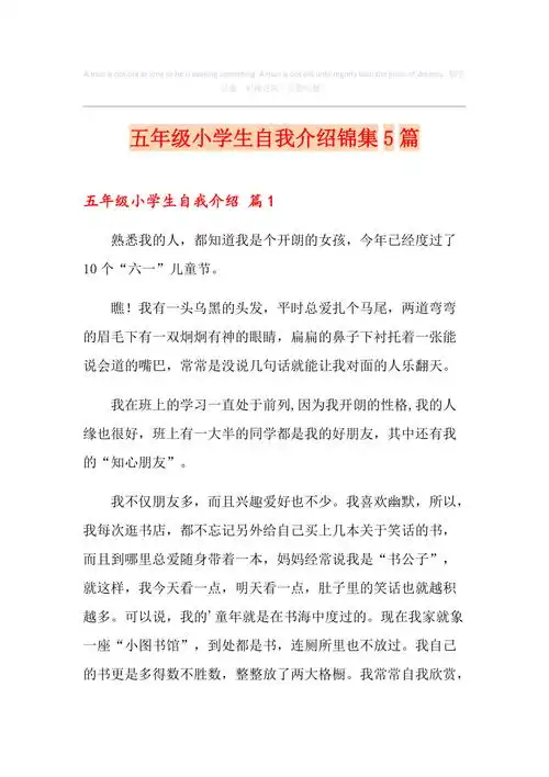 五年级小学生自我介绍锦集5篇