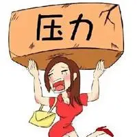 女人承受压力带字图片