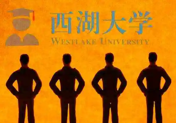 湖畔大学除名西湖大学出名傻傻分不清的网友还是挺多的