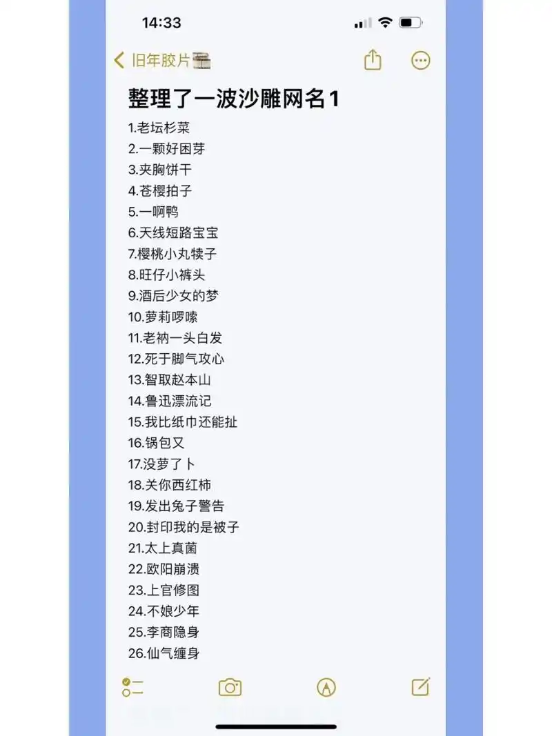 整理了一波沙雕网名1 整理了一波沙雕网名1 1.老坛杉菜 2.