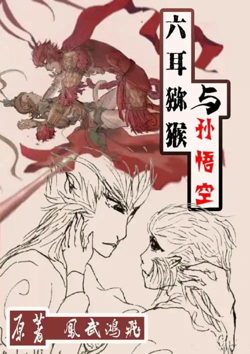 六耳猕猴与孙悟空