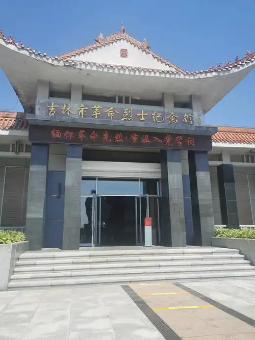 最后,到达了吉林市革命烈士纪念馆.