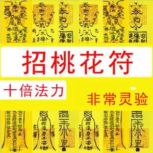 招桃花符单身求旺桃花运异性缘分催姻缘婚姻爱情脱单正缘符咒灵符