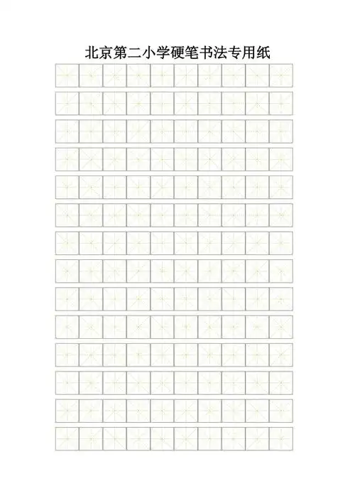 硬笔书法专用纸精美田字格