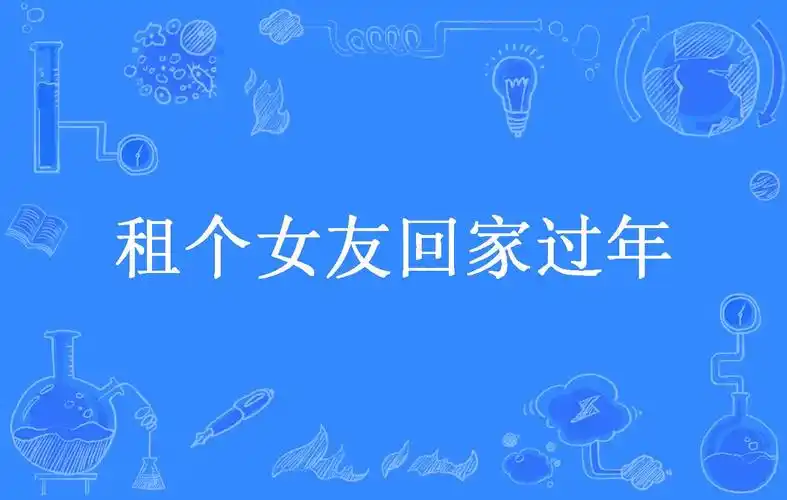 租个女友回家过年