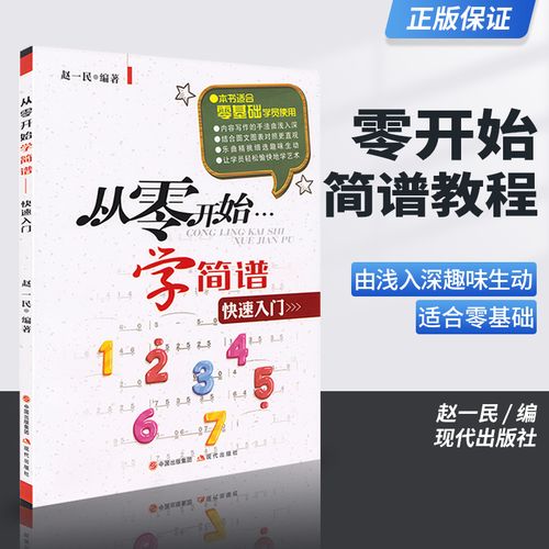 正版从零开始学简谱入门基础教程 赵一民简谱乐理知识教材简谱零基础