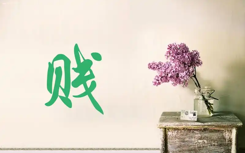麻烦帮我做一张图片,是一个"贱"字,字体弄好看一