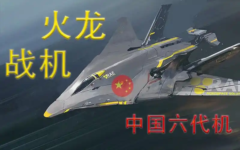 全球领先!中国六代机取得重要进展,火龙现身实力不俗!