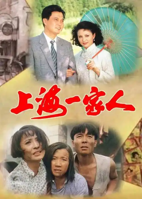 (《上海一家人》海报)李羚1958年出生于上海,是中国国家话剧院的演员.