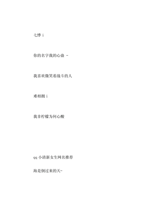 qq小清新女生网名doc9页