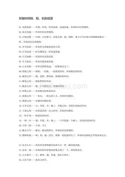 形容时间快短长的成语