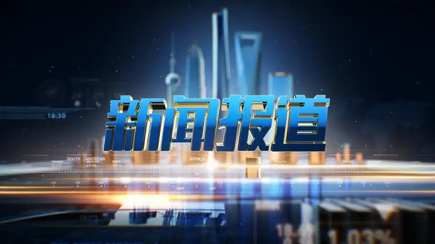 新闻报道片头创意