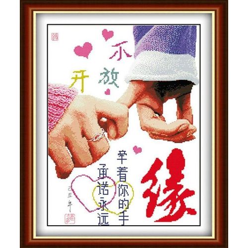 牵手缘十字绣成品机绣好的珍惜缘分情侣卧室房间装饰画简约现代