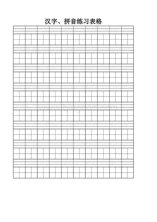 带拼音田字格模板.xlsx