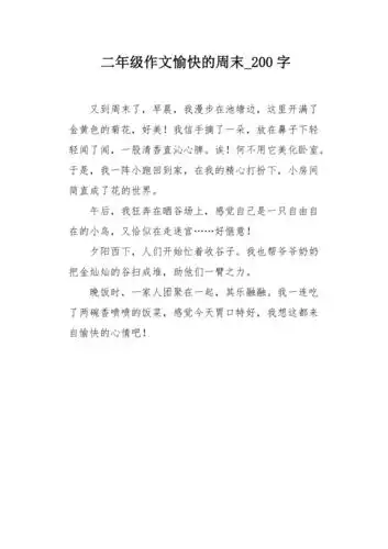 二年级作文愉快的周末200字