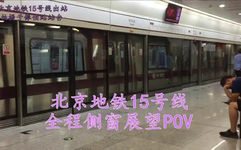 去往顺义的交通干线北京地铁15号线全程侧窗展望pov