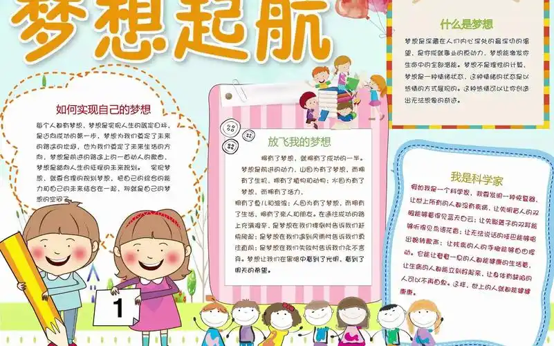 梦想起航手抄报模板电子小报
