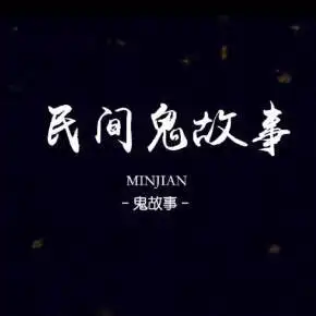 民间鬼故事