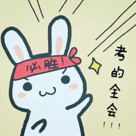 考试必胜简笔画