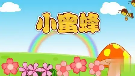 小蜜蜂 - 儿童歌曲