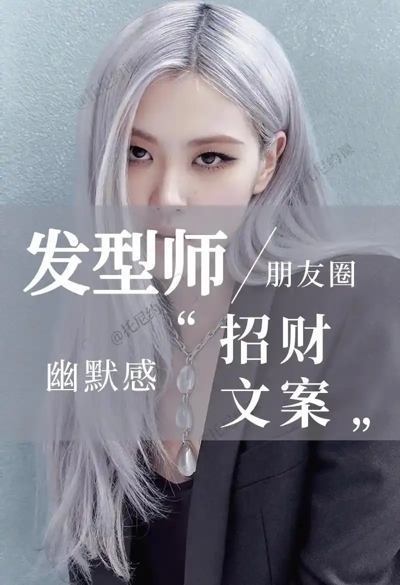 发型师|天花板|招财文案素材