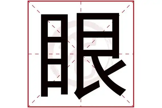 眼字的拼音:yan眼的繁体字:眼(若无繁体,则显示本字)眼字的笔画数:11