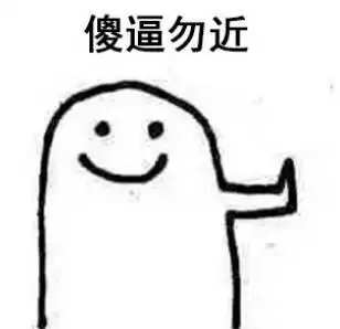 暴漫gif文字表情包gif傻逼勿近gif搞怪gif逗gif魔性gif