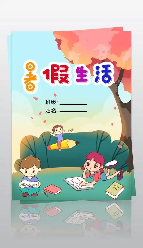 漂亮好看小学生暑假生活作业文集封面手抄报模板