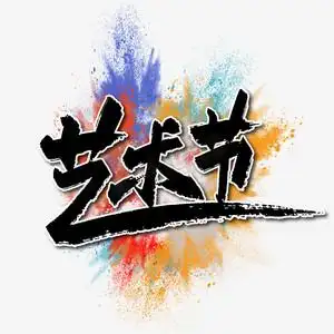 体育艺术节ps艺术字体-体育艺术节ps字体设计效果-千库网