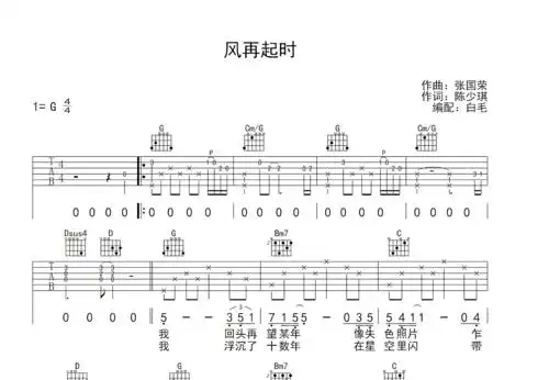 风再起时吉他谱_张国荣_g调弹唱88%原版 - 吉他世界